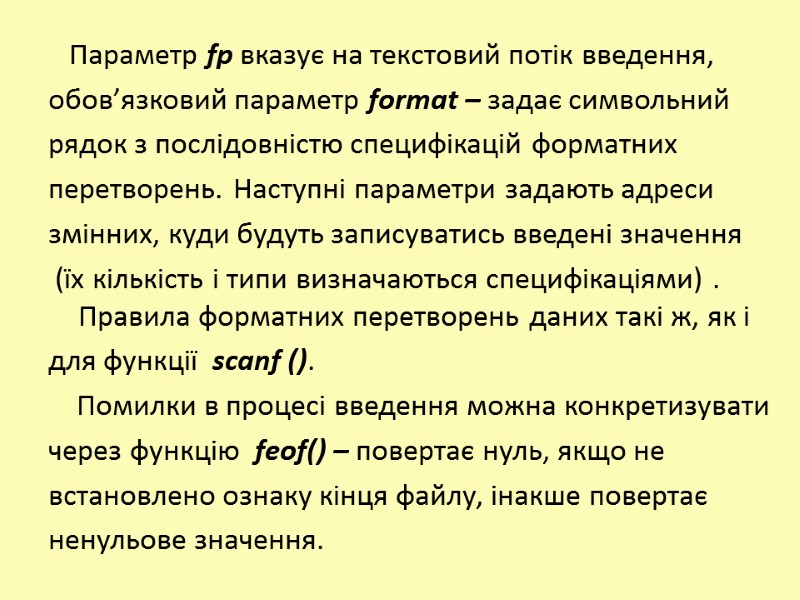 Параметр fp вказує на текстовий потік введення,  обов’язковий параметр format – задає символьний